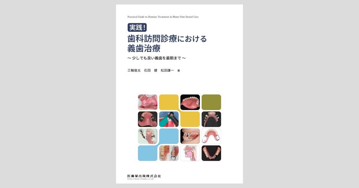 実践！ 歯科訪問診療における義歯治療 少しでも良い義歯を最期まで／医