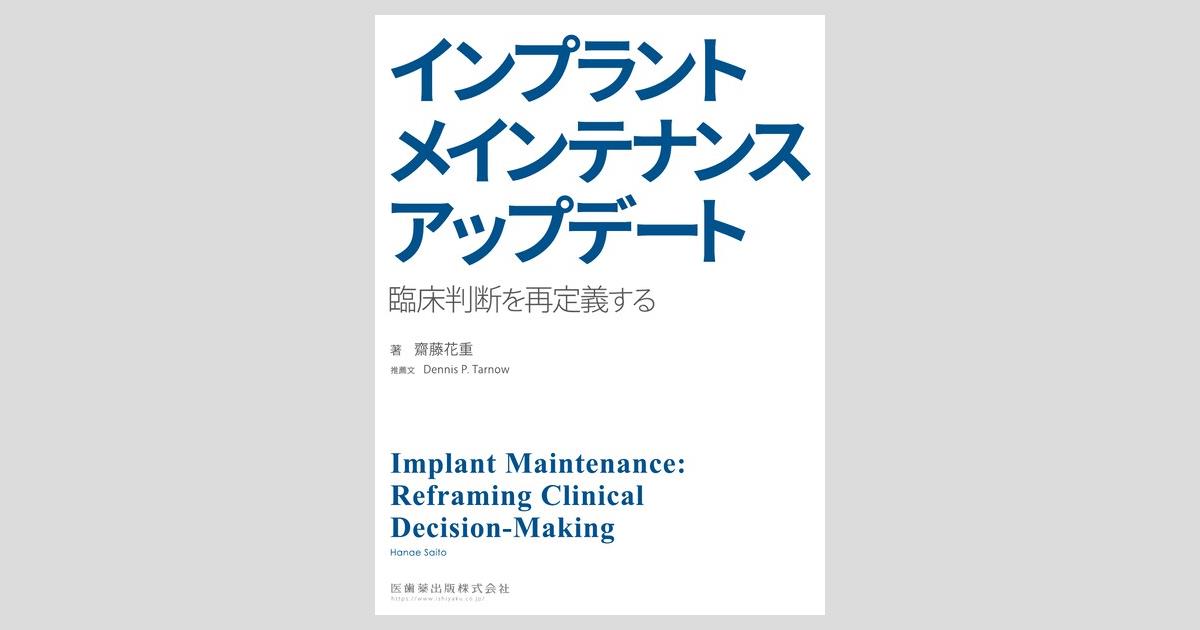 インプラントメインテナンス アップデート 臨床判断を再定義する／医歯