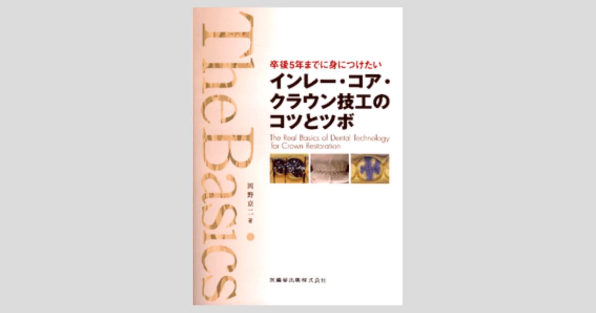 The Basics II 卒後5年までに身につけたいブリッジ技工力/医歯薬