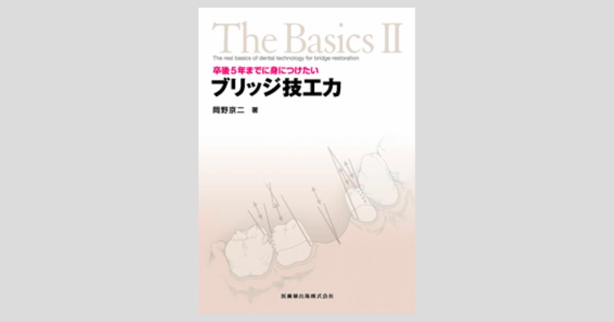 The Basics II卒後5年までに身につけたいブリッジ技工力 | 岡野