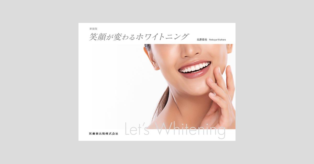 新装版笑顔が変わるホワイトニング／医歯薬出版株式会社