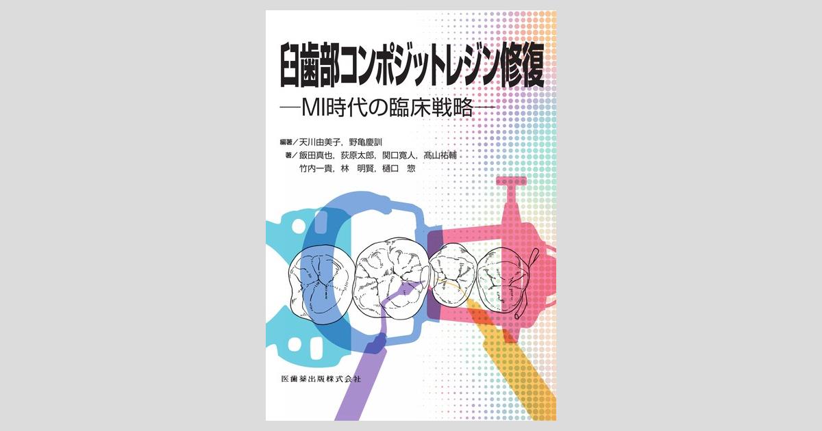 臼歯部コンポジットレジン修復 MI時代の臨床戦略/医歯薬出版株式会社