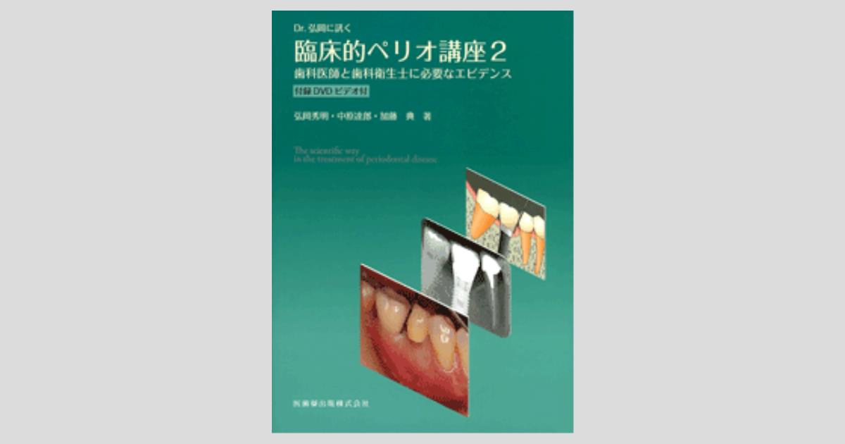 ペリオドンタルセラピー 臨床と科学的根拠