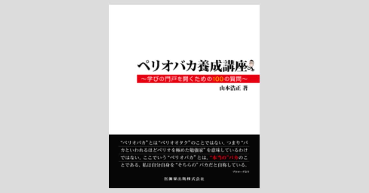 ペリオバカ養成講座 学びの門戸を開くための100の質問/医歯薬
