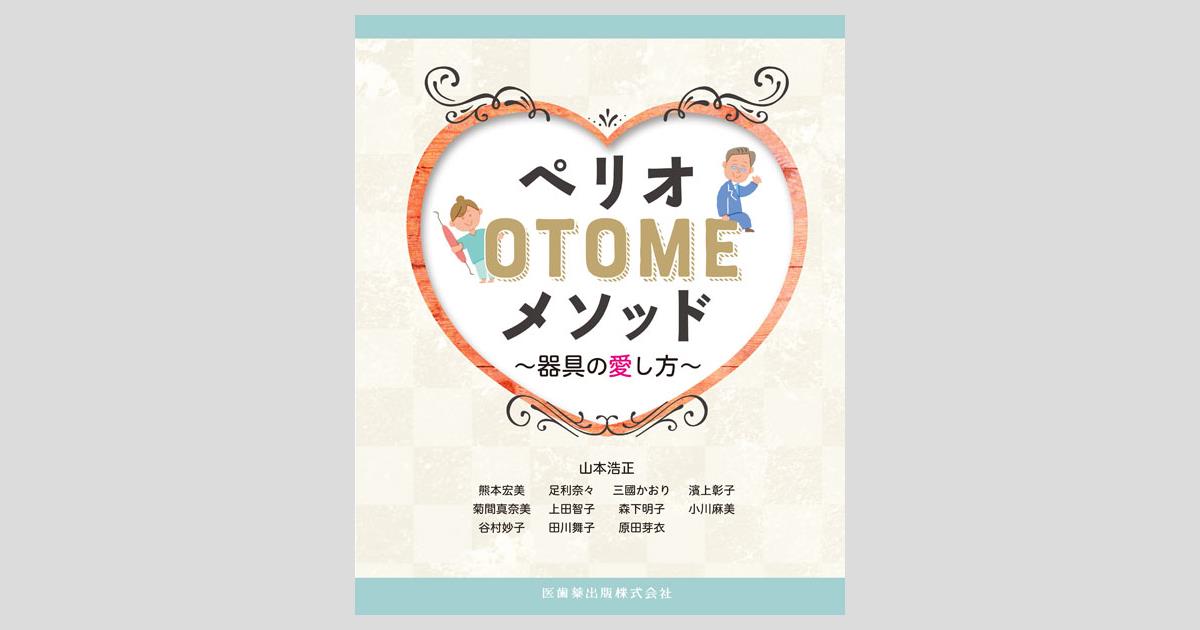 ペリオOTOMEメソッド 器具の愛し方/医歯薬出版株式会社