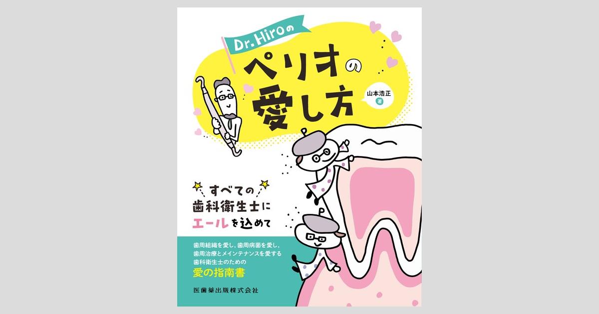 Dr.Hiroのペリオの愛し方／医歯薬出版株式会社