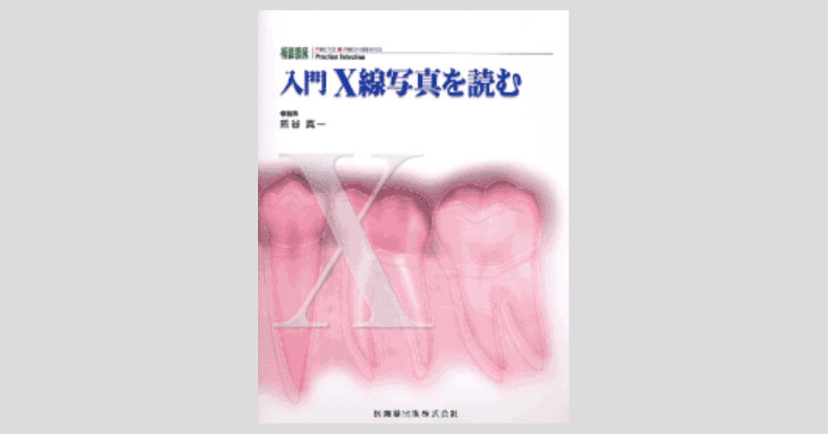 補綴臨床Practice Selection 入門 X線写真を読む／医歯薬出版株式会社