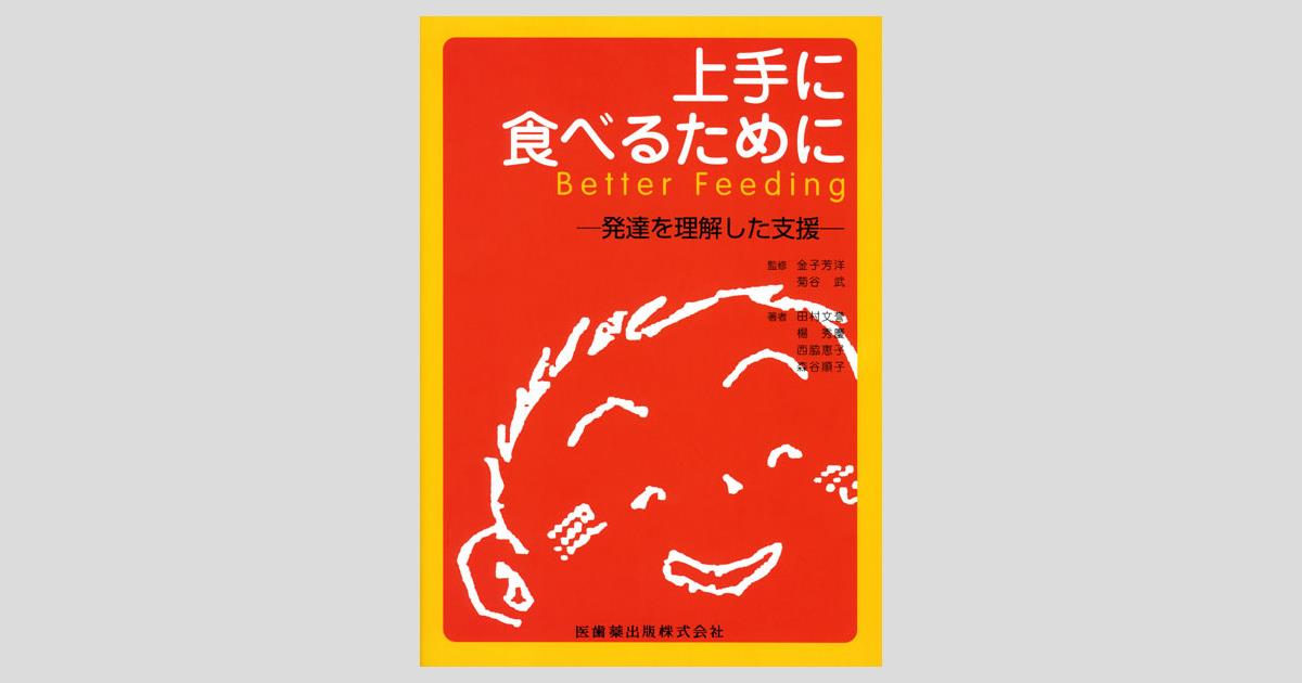 上手に食べるために (3) 書籍詳細「上手に食べるために3」 | フォルディネット