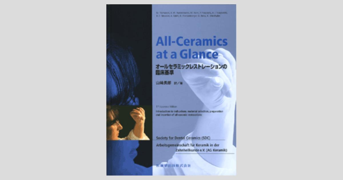 All-Ceramics at a Glance オールセラミックレストレーションの臨床