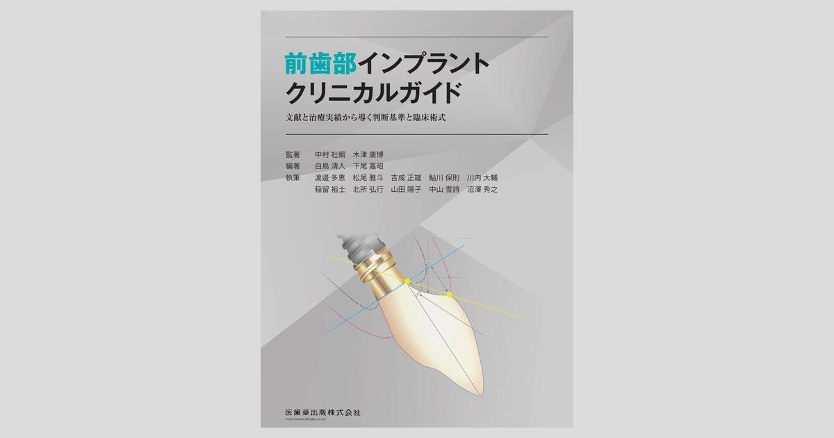 【裁断済み】前歯部インプラントクリニカルガイド 前歯部インプラントクリニカルガイド 文献と治療実績から導く判断基準