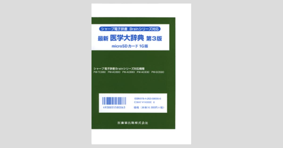 Amazon.com: 医学書院医学大辞典: 9784260136518: unknown