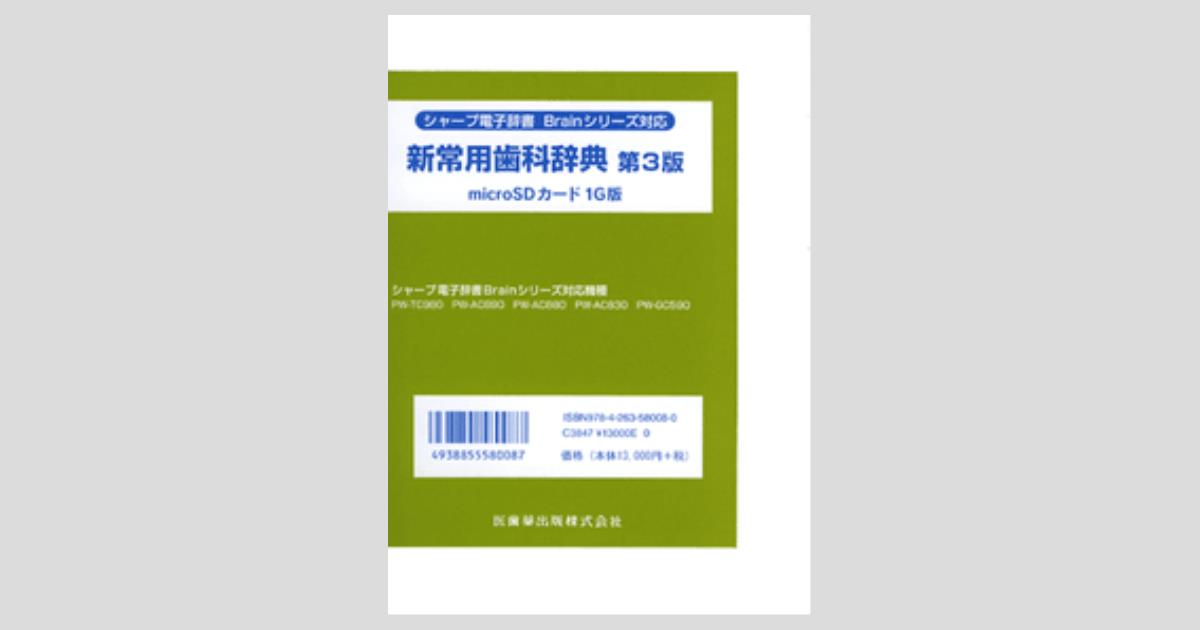 新常用歯科辞典第3版