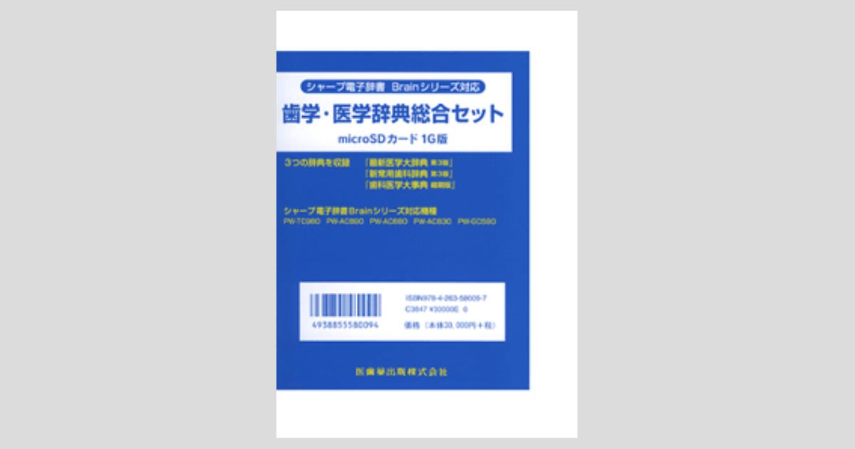 シャープ電子辞書 Brainシリーズ対応 歯学・医学辞典総合セット