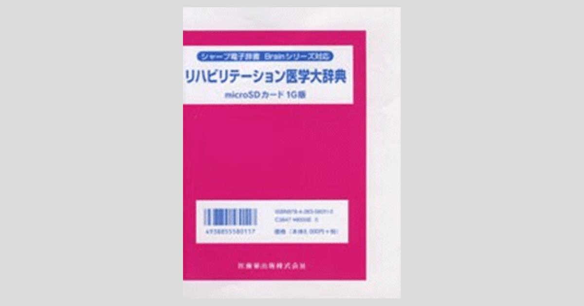 シャープ電子辞書 Brainシリーズ対応 リハビリテーション医学大辞典