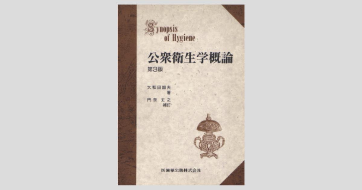 公衆衛生学概論 第3版／医歯薬出版株式会社