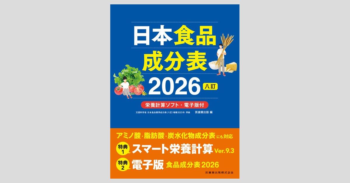 日本食品成分表2026 八訂 栄養計算ソフト・電子版付／医歯薬出版株式会社