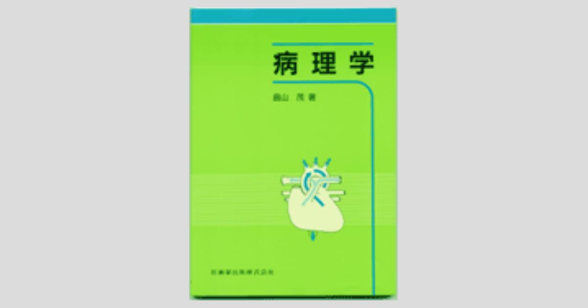 病理学／医歯薬出版株式会社