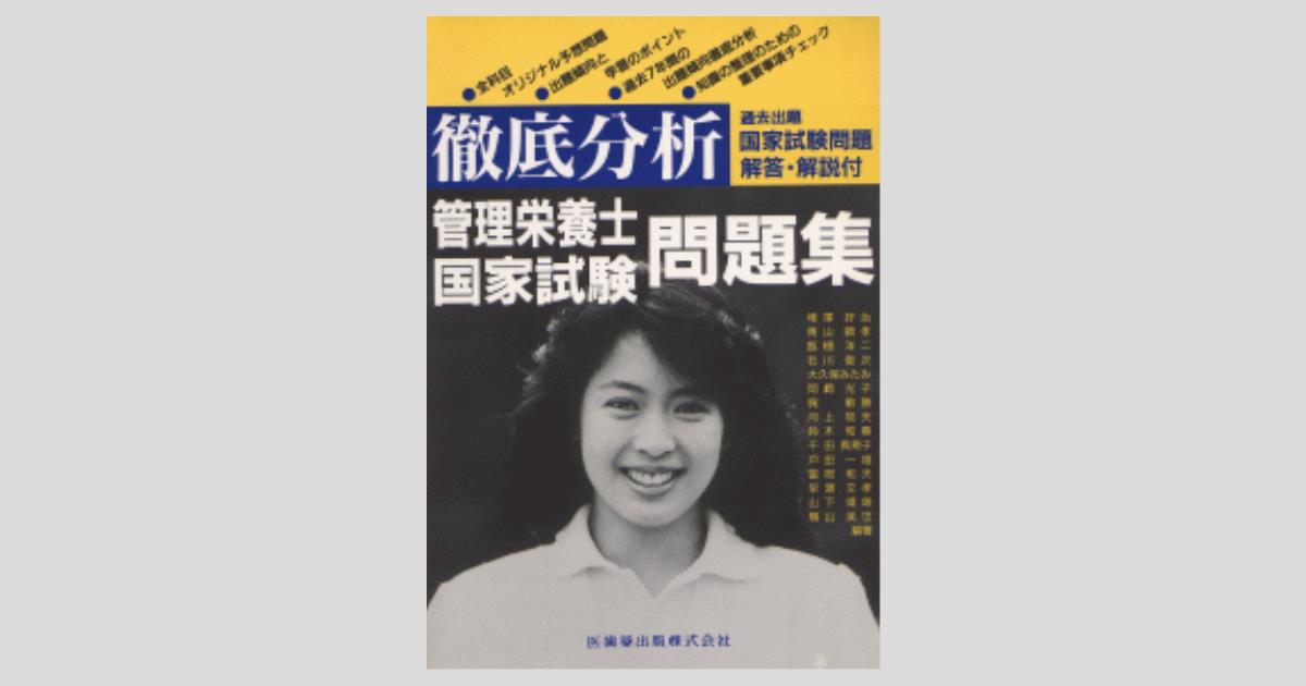 徹底分析管理栄養士国家試験問題集 ２００７/医歯薬出版（単行本） 徹底分析 管理栄養士国家試験問題集 過去出題国家試験問題解答
