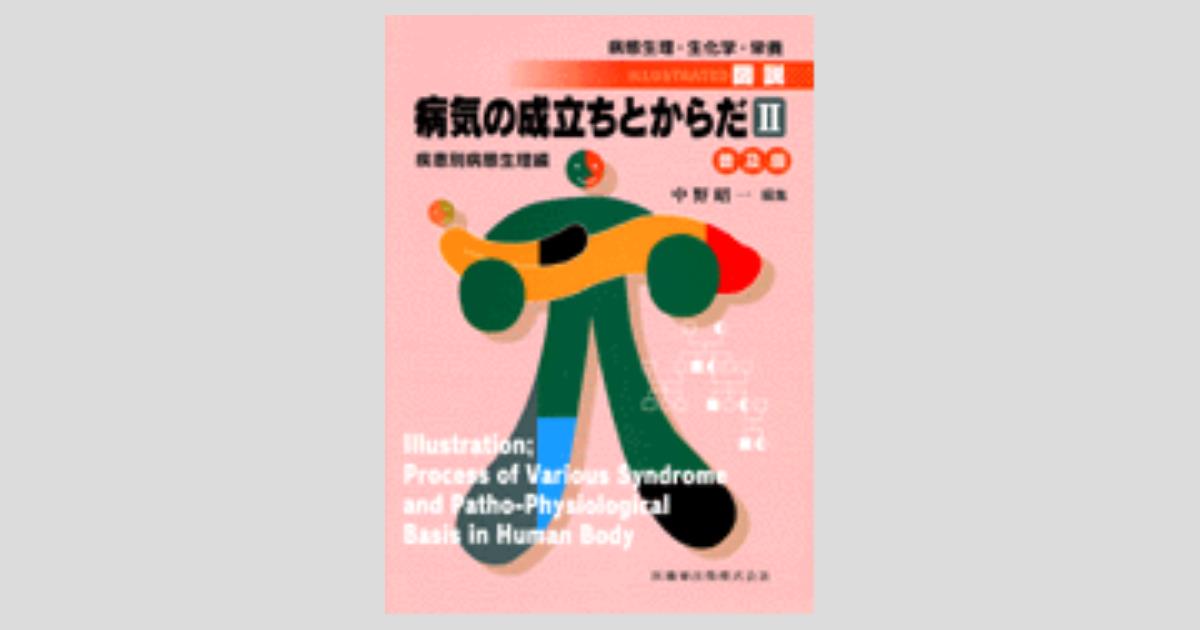 普及版 病態生理・生化学・栄養 図説 病気の成立ちとからだ II 疾患別