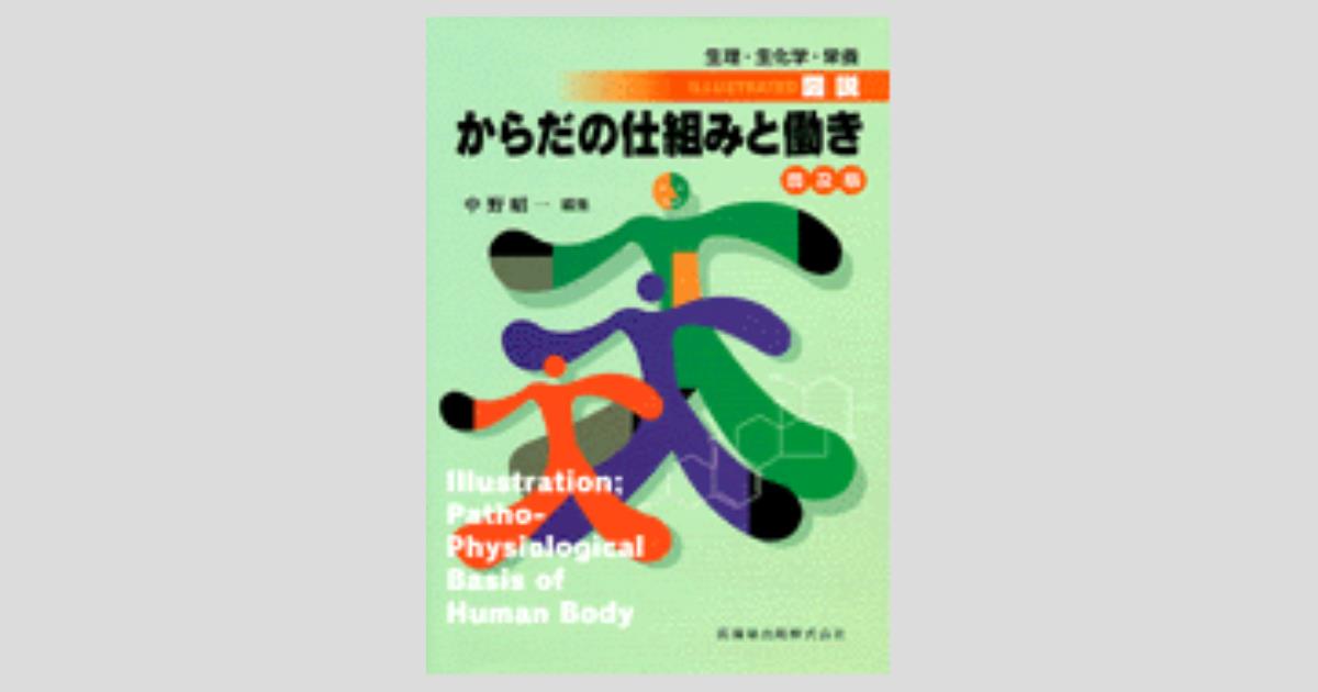 普及版 生理・生化学・栄養 図説 からだの仕組みと働き/医歯薬