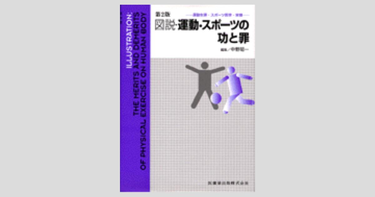 運動生理・スポーツ医学・栄養 図説 運動・スポーツの功と罪 第2版/医 