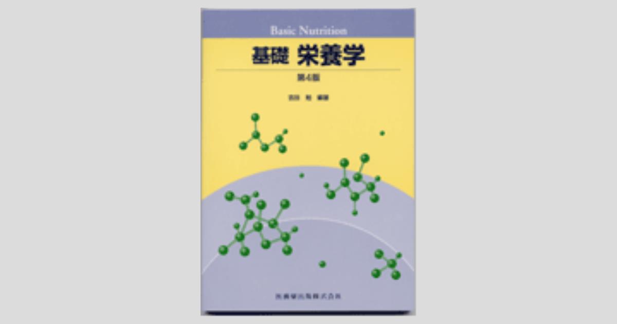 基礎栄養学 第4版／医歯薬出版株式会社