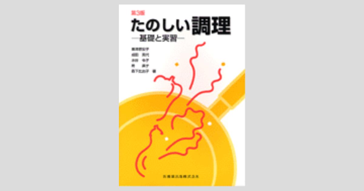 たのしい調理 基礎と実習  第２版/医歯薬出版/粟津原宏子（単行本） たのしい調理 第3版 基礎と実習/医歯薬出版株式会社