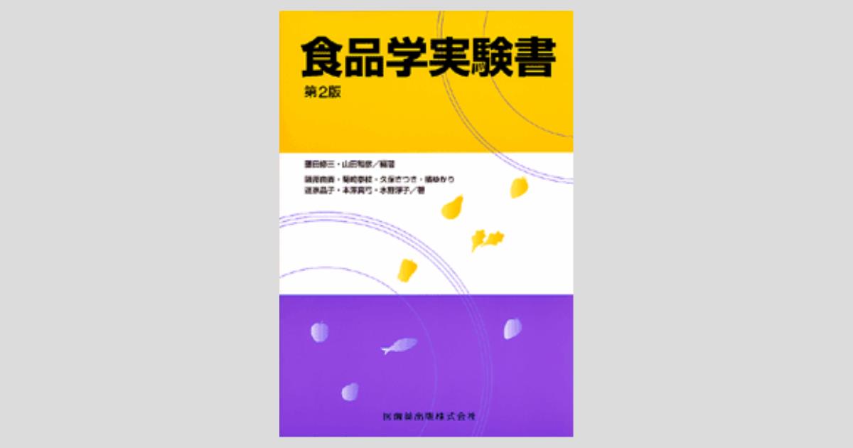 【中古】 醸造・食品学実験書　改訂版 食品学実験書 第2版／医歯薬出版株式会社
