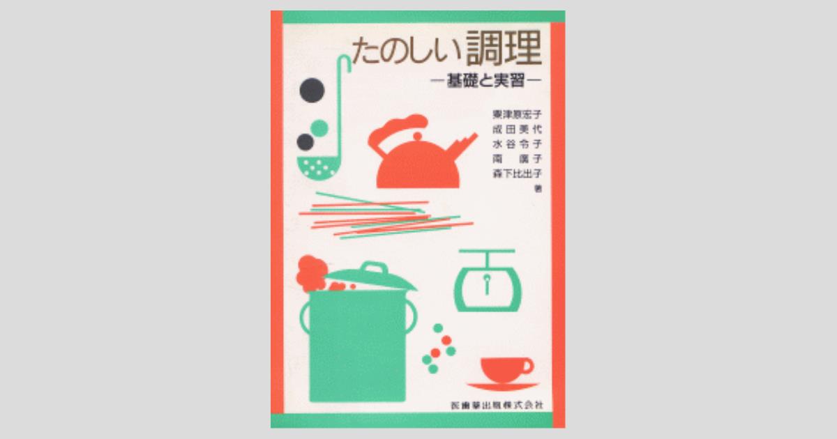 【開店記念セール！】 たのしい調理 －基礎と実習－/医歯薬出版株式会社 料理+グルメ