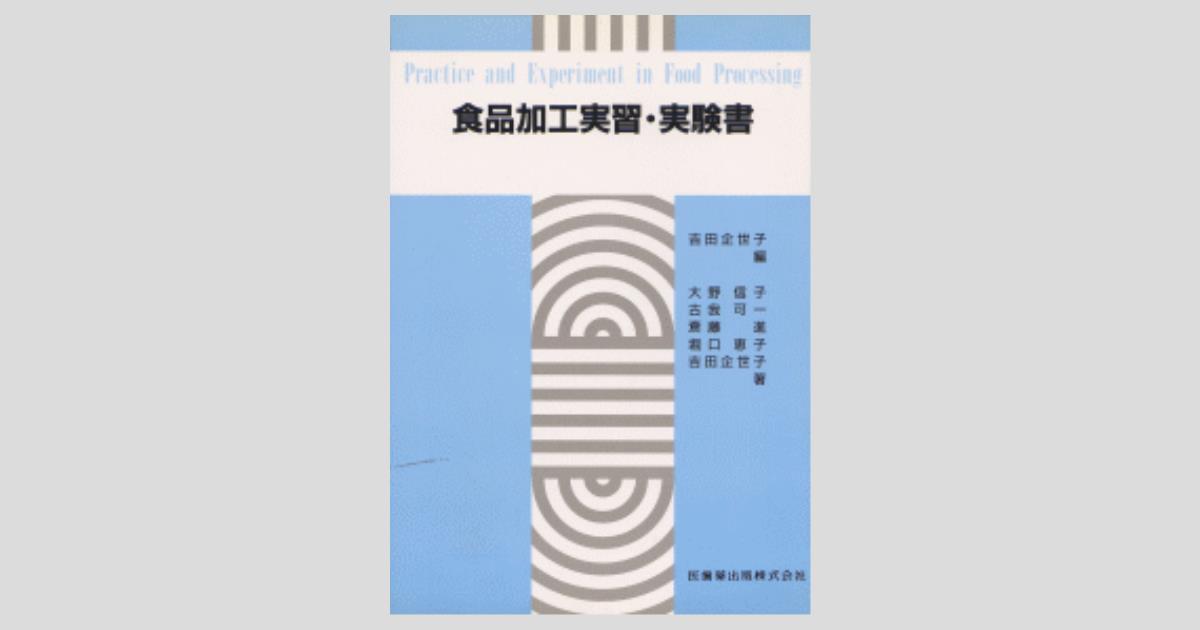 食品加工実習・実験書／医歯薬出版株式会社