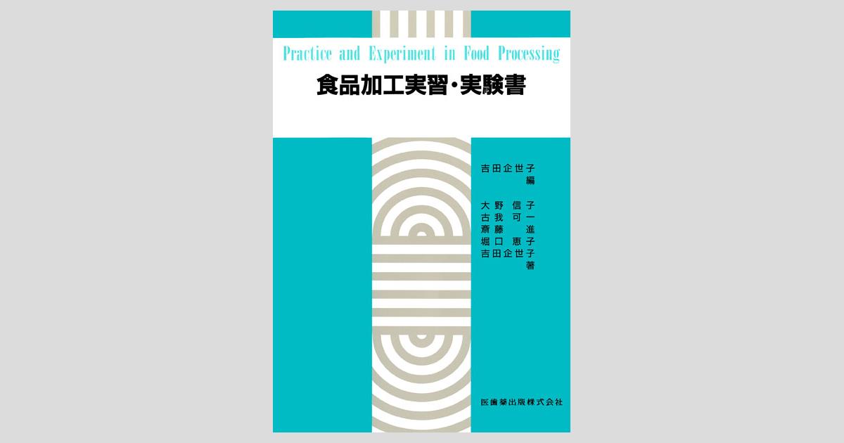 食品加工実習・実験書／医歯薬出版株式会社