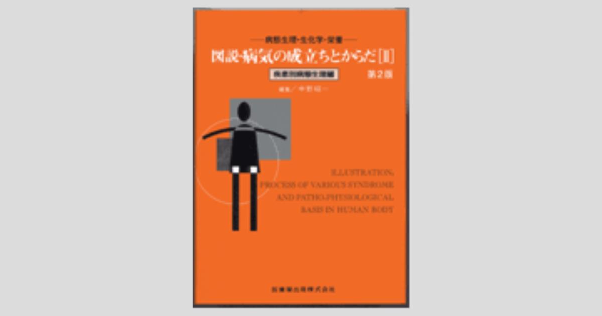 病態生理・生化学・栄養 図説 病気の成立ちとからだ(II) 2版 疾患別
