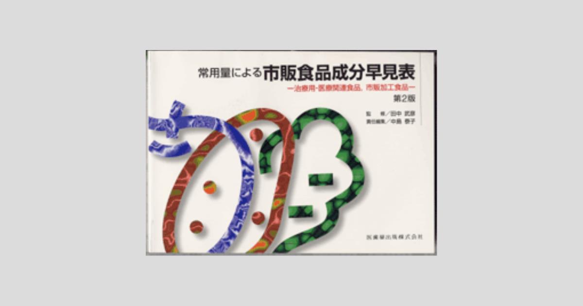常用量による 市販食品成分早見表 2版 治療用・医療関連食品，市販加工