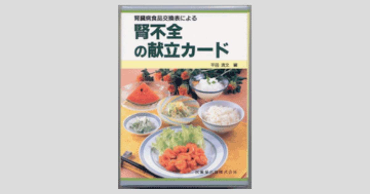 腎臓病食品交換表による 腎不全の献立カード/医歯薬出版株式会社