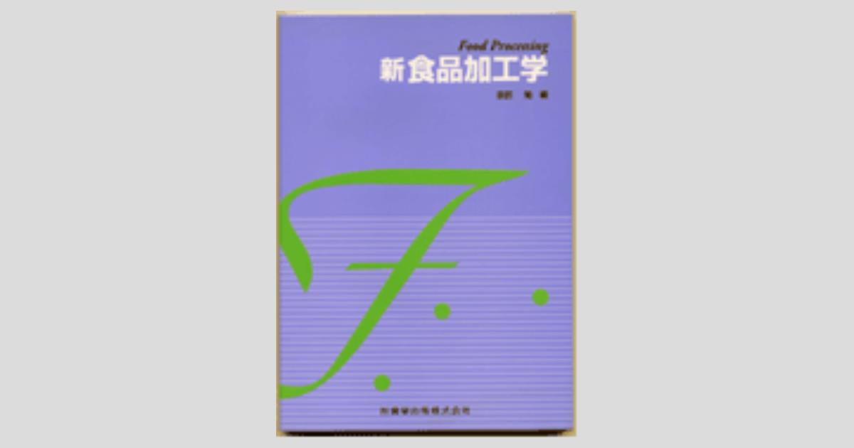 新食品加工学/医歯薬出版株式会社