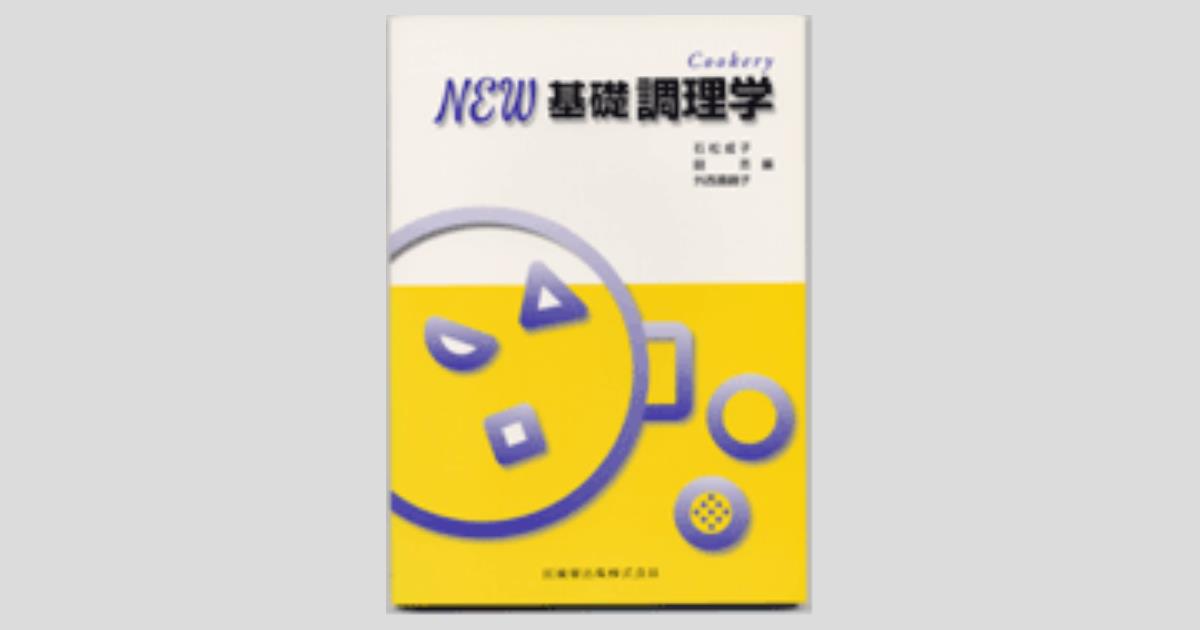 NEW 基礎調理学/医歯薬出版株式会社