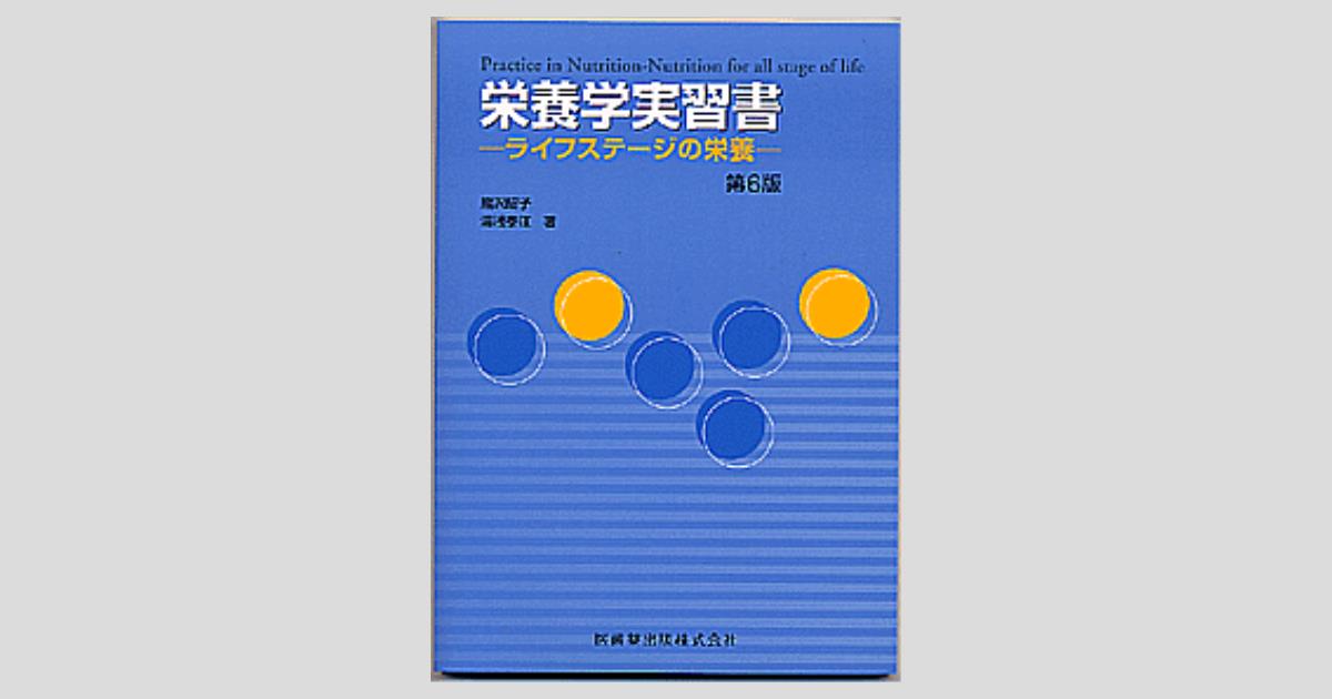 栄養学実習書 第6版 ライフステージの栄養／医歯薬出版株式会社