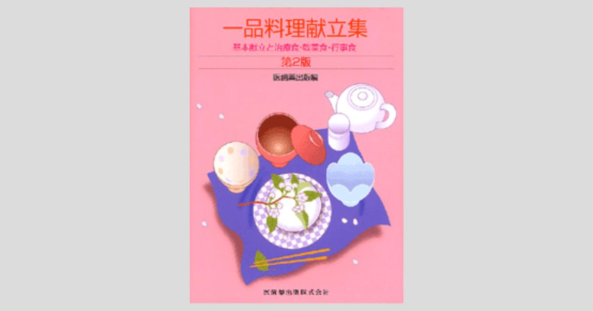 アメージングタイランド・グランドセール 一品料理献立集 第2版 基本献立と治療食・軟菜食・行事食/医歯薬 食事・調理介助