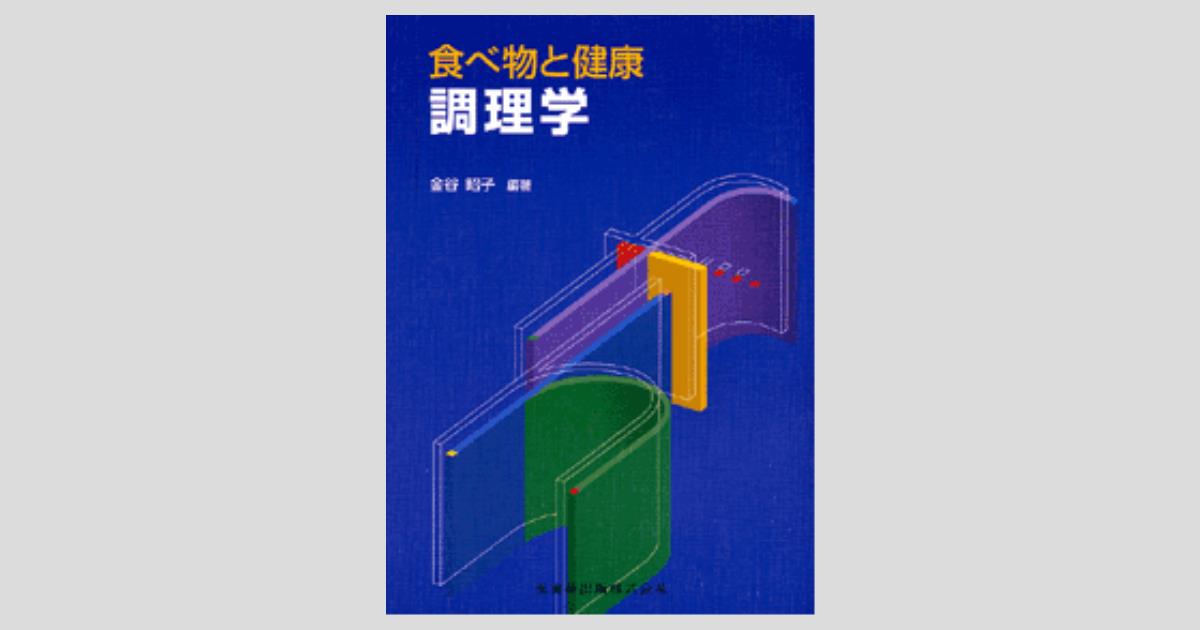 食べ物と健康 調理学/医歯薬出版株式会社