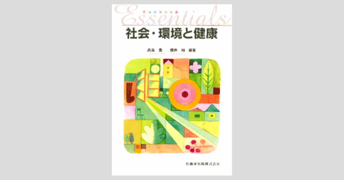 社会・環境と健康 (健康・栄養科学シリーズ) 社会・環境と健康 - 株式会社 化学同人