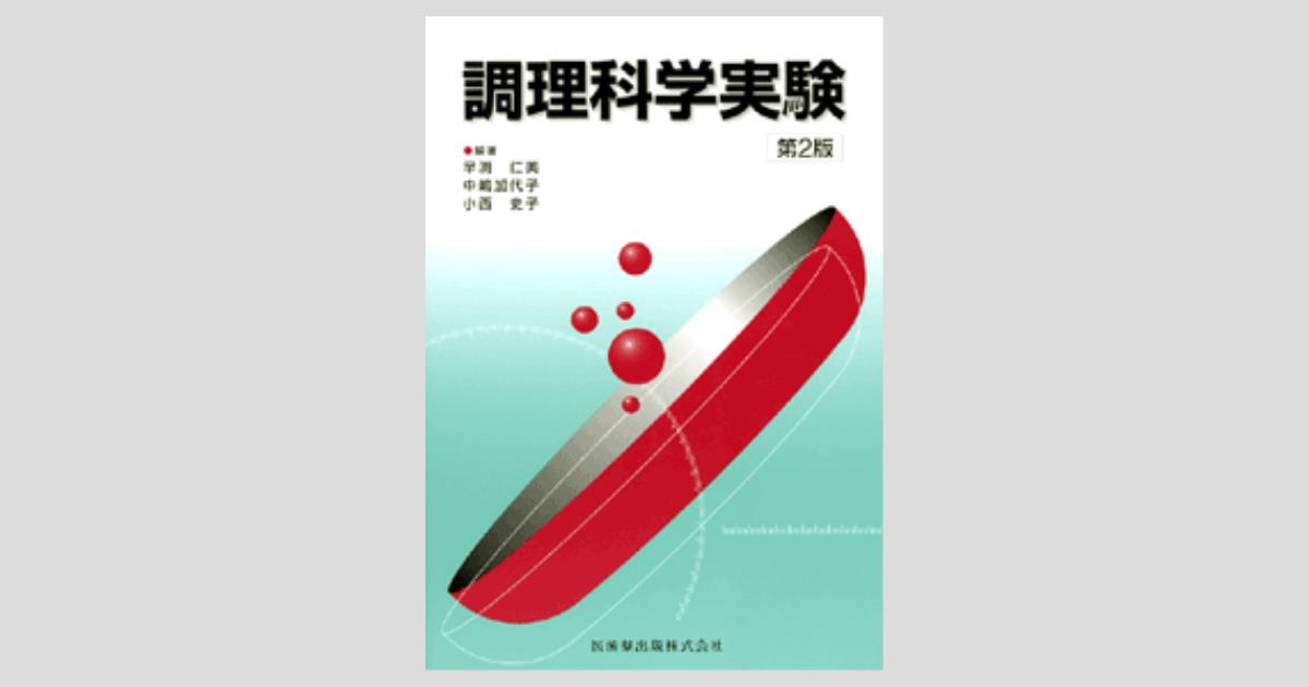 調理科学実験 第2版/医歯薬出版株式会社