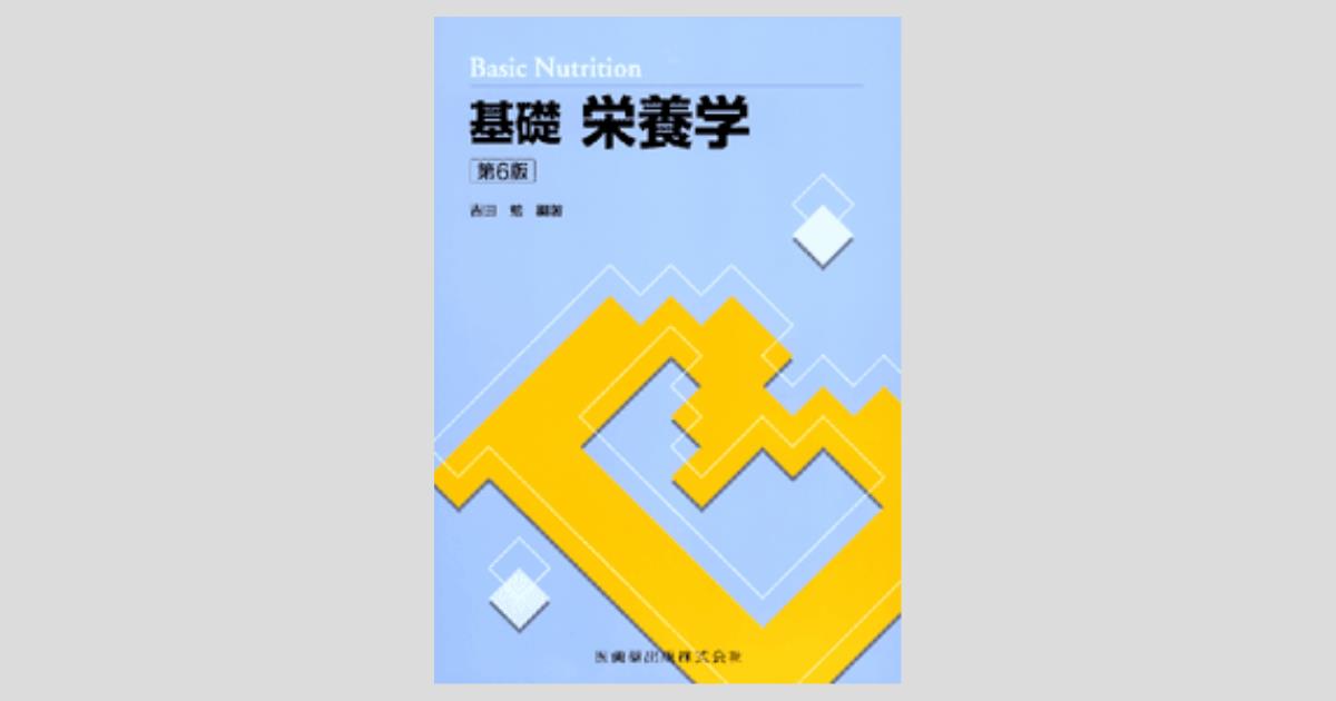 基礎栄養学 6版/医歯薬出版株式会社