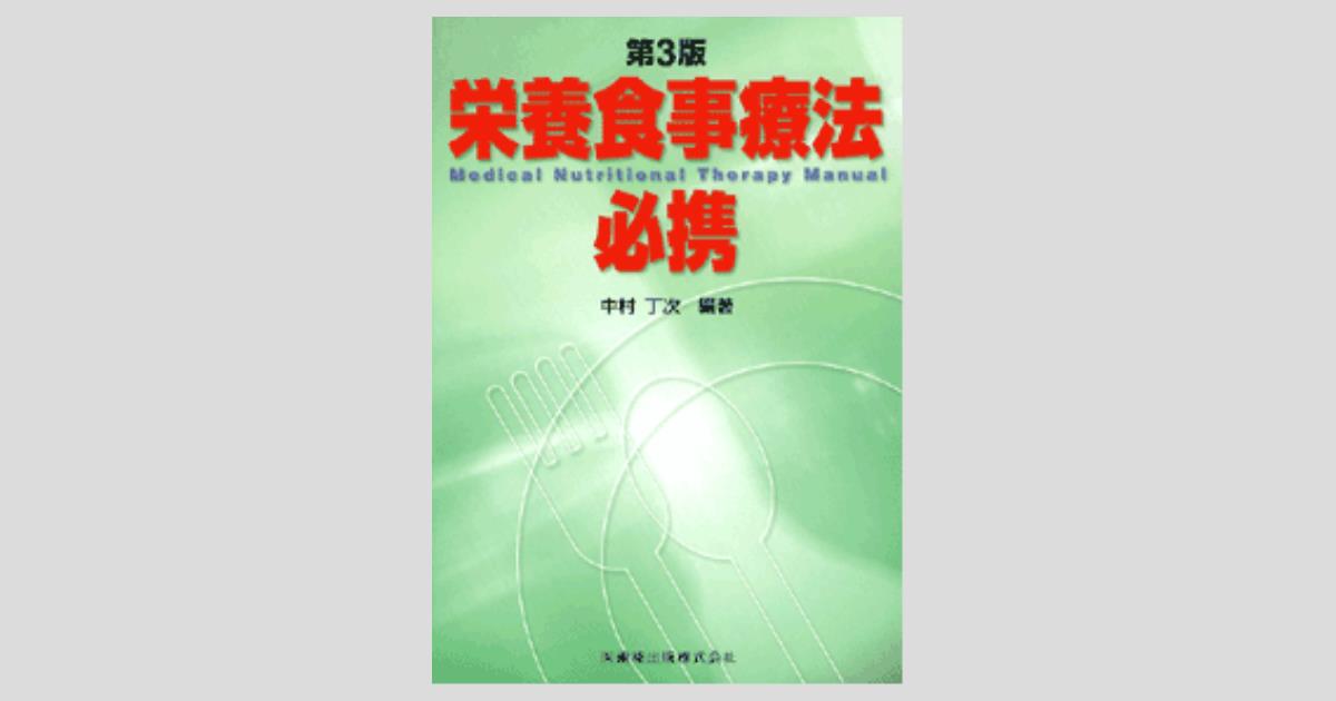 栄養食事療法必携 第3版／医歯薬出版株式会社