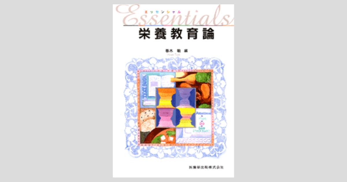 エッセンシャル 栄養教育論/医歯薬出版株式会社