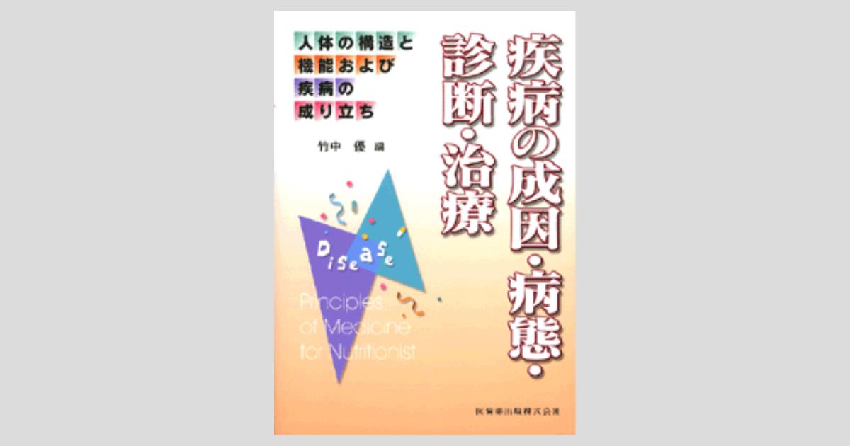 疾病の成因・病態・診断・治療 (人体の構造と機能および疾病の