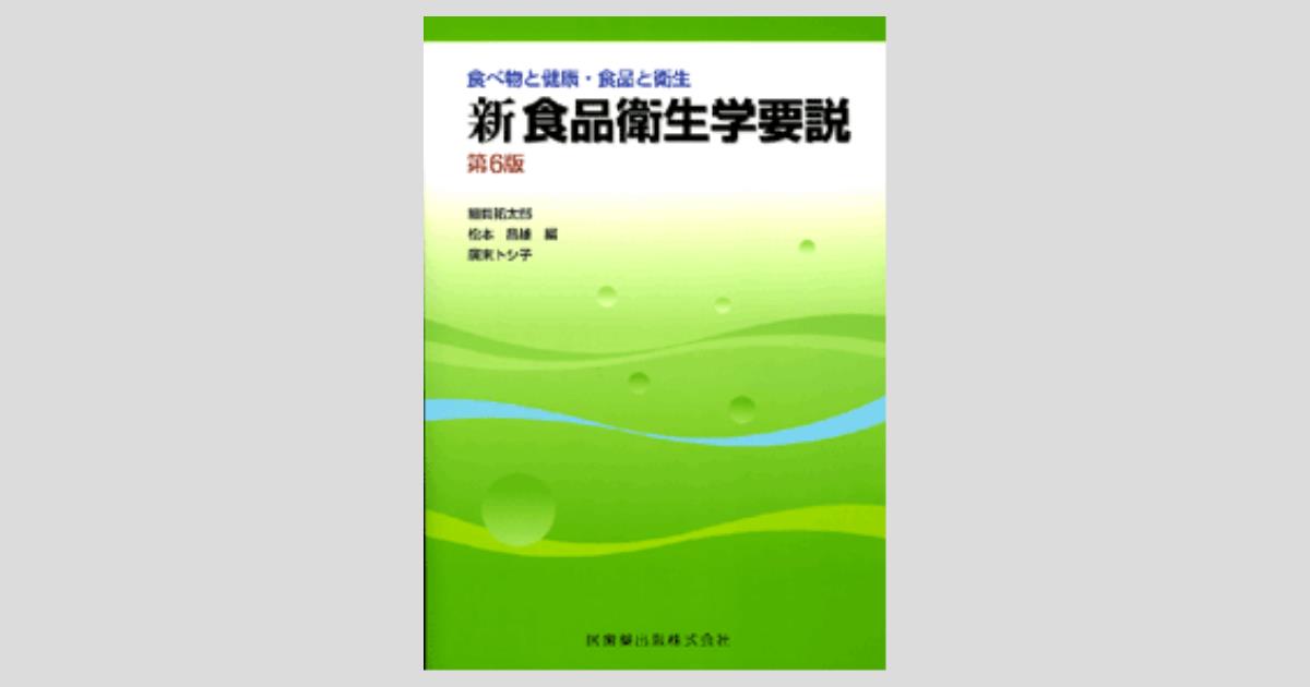 食べ物と健康・食品と衛生 新食品衛生学要説 第6版／医歯薬出版株式会社
