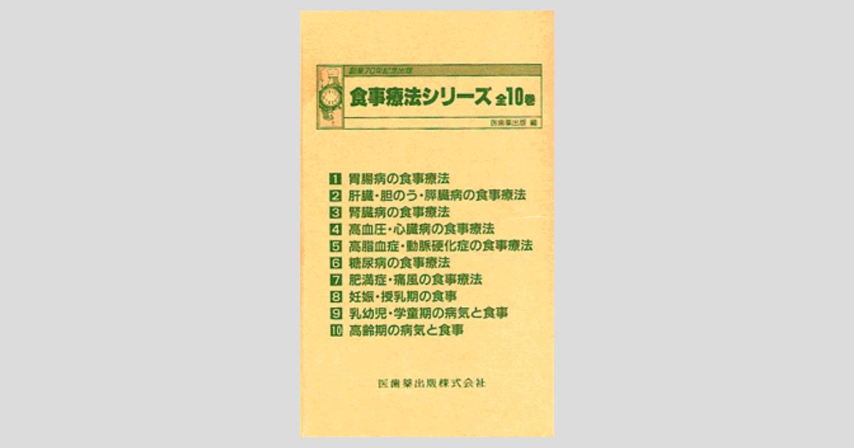 食事療法シリーズ 【全10巻】/医歯薬出版株式会社