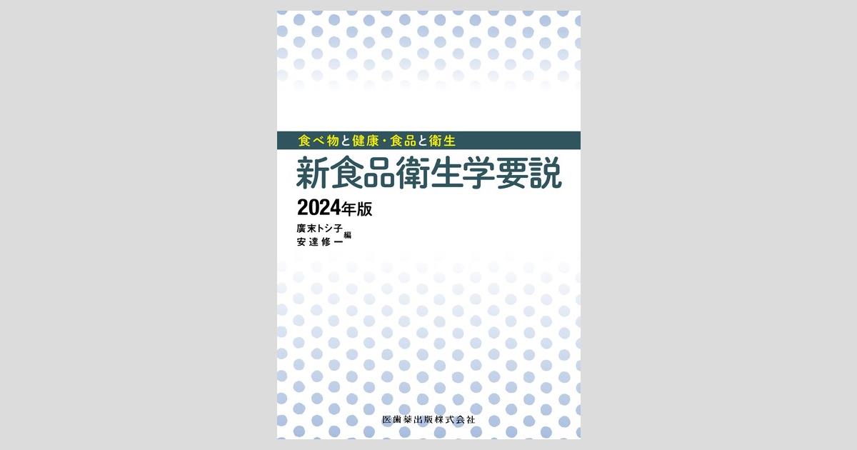 絶対的な信頼 食べ物と健康・食品と衛生 2024年版/医歯薬 新食品衛生学要説 ノート・メモ帳