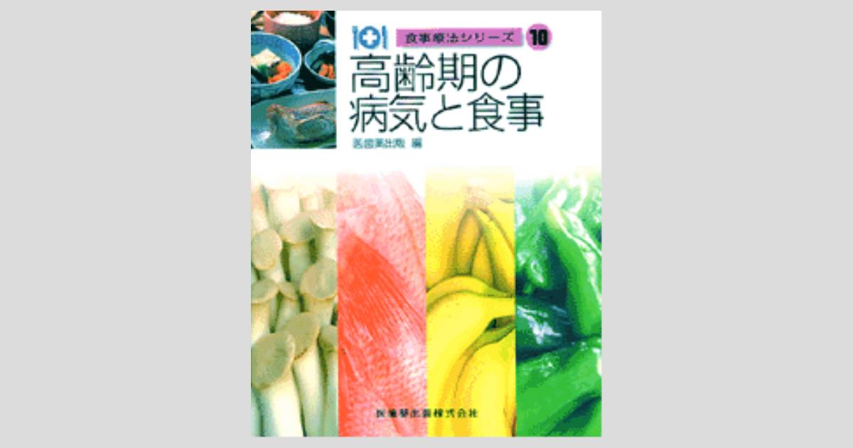 食事療法シリーズ10 高齢期の病気と食事 第2版/医歯薬出版株式会社