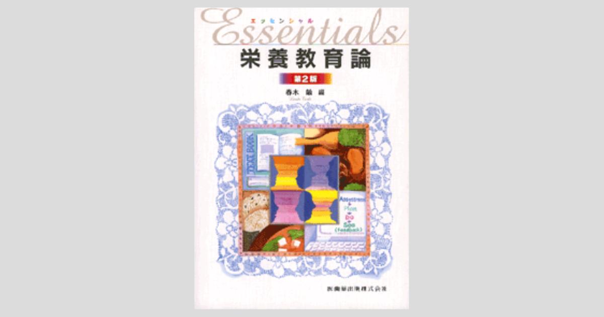 エッセンシャル 栄養教育論 第2版/医歯薬出版株式会社